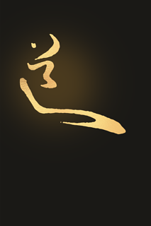 [明] 陳淳〈道〉金字