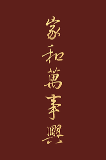 書聖王羲之〈家和萬事興〉