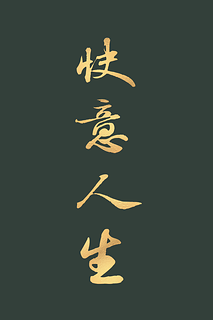 快意人生・集蘇東坡行書（墨金）