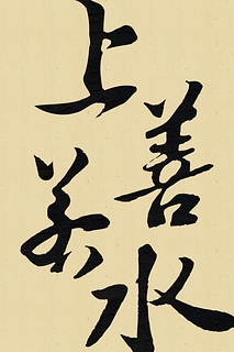 《上善若水》蘇軾 東坡居士