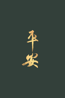 書聖王羲之〈平安〉黛綠款