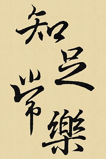 《知足常樂》書聖王羲之