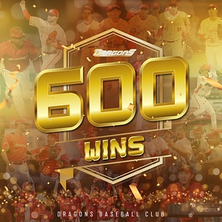 隊史600勝